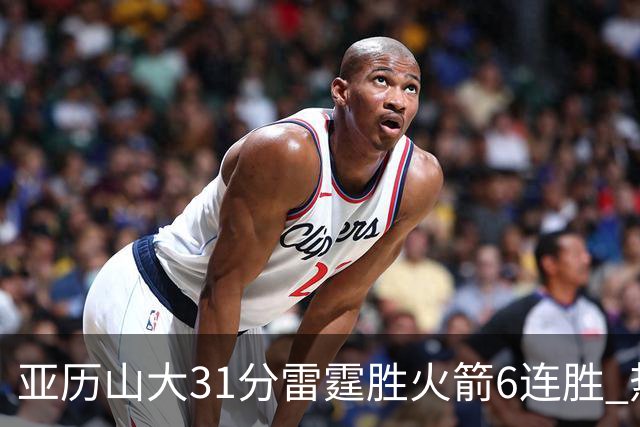 亚历山大31分雷霆胜火箭6连胜 热火力克开拓者
