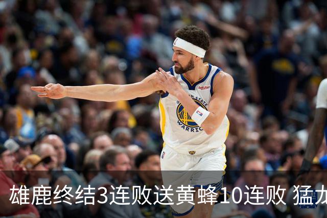 雄鹿终结3连败送黄蜂10连败 猛龙送火箭3连败